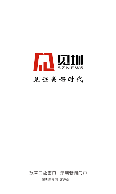 深圳新闻网官方app第5张手机截图