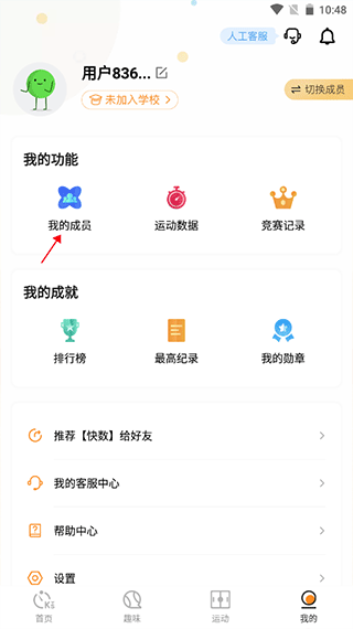 选择我的成员示意图