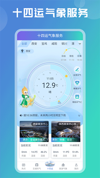 陕西气象app第1张手机截图
