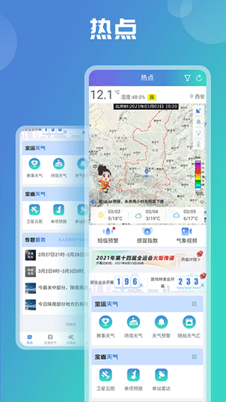 陕西气象app第2张手机截图