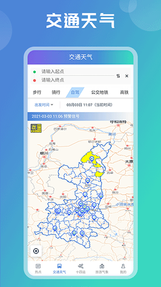 陕西气象app第3张手机截图