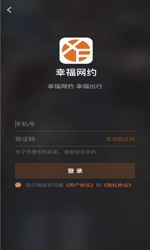 幸福网约第1张手机截图