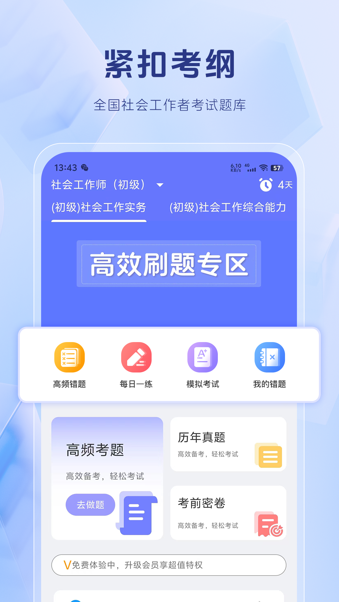 社会工作者考试题库第1张手机截图