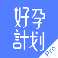 好孕计划Pro