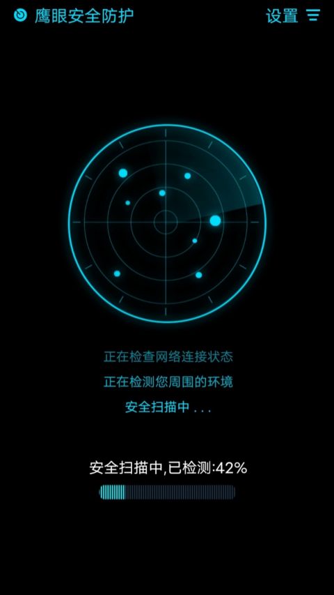 鹰眼防护app第2张手机截图
