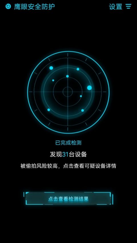 鹰眼防护app第3张手机截图