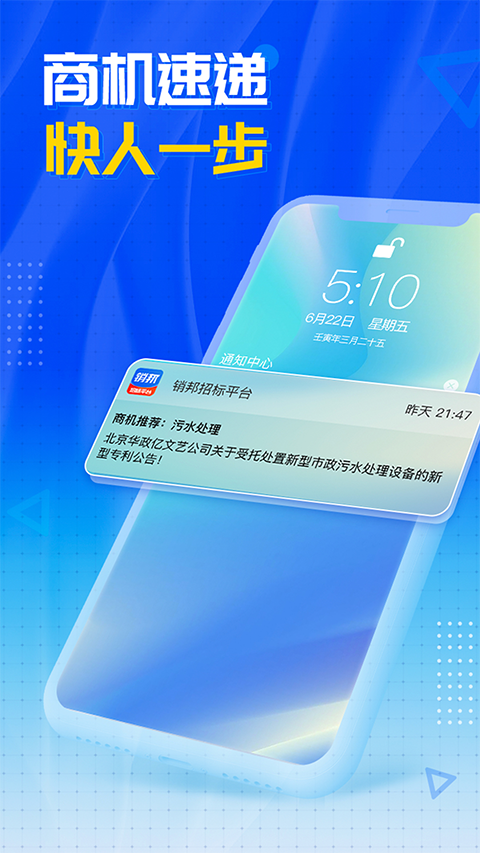 销邦招标平台app软件封面