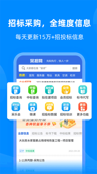 中国采招网app软件封面