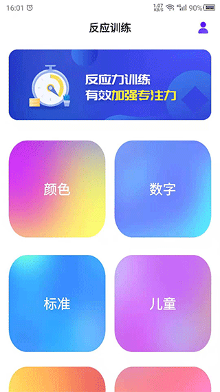 反应训练app软件封面