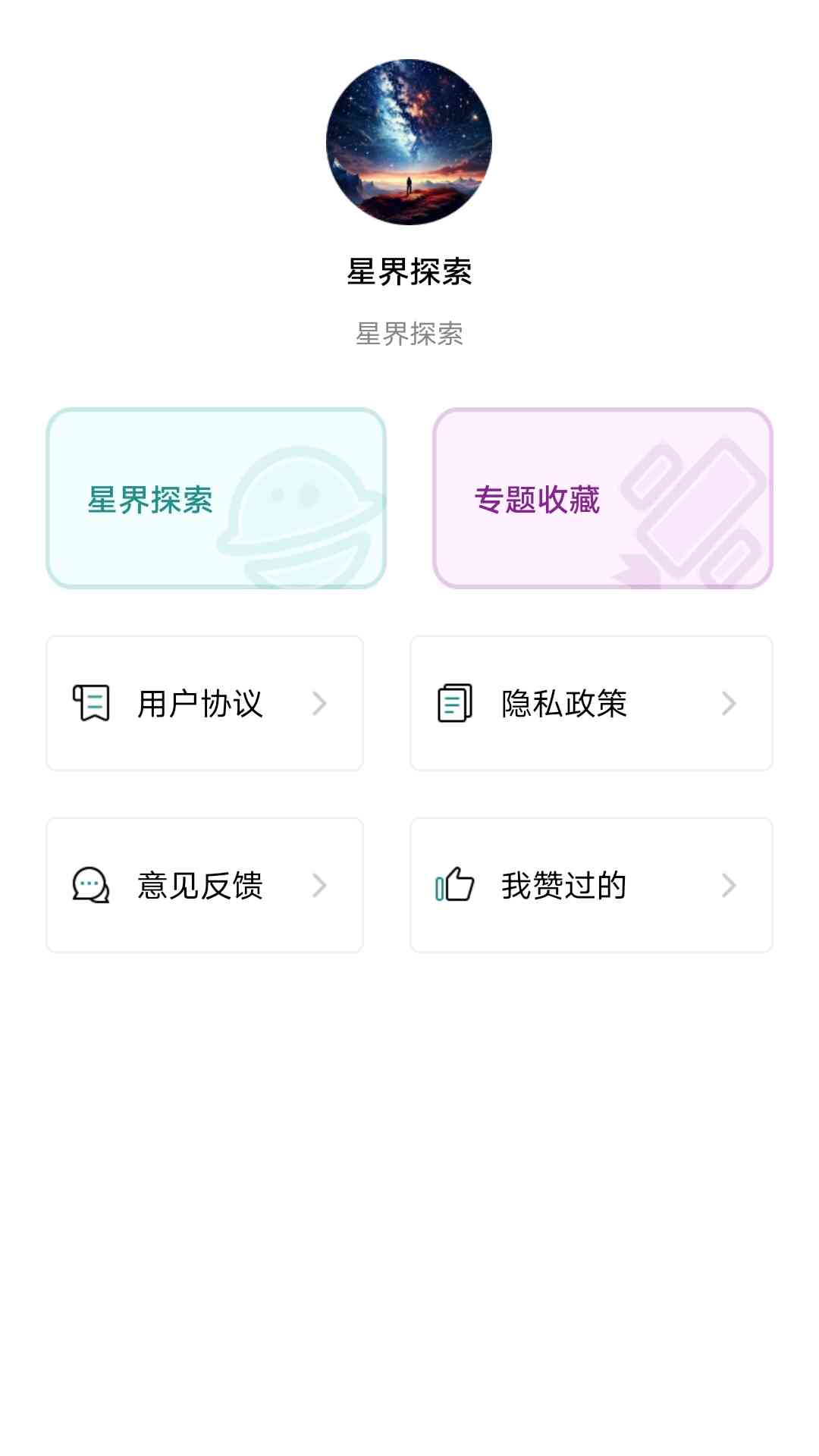 星界探索第4张手机截图