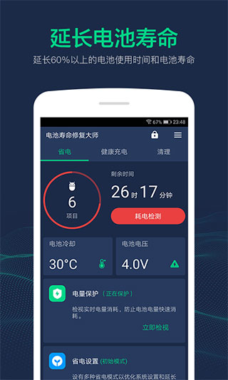 电池寿命修复大师app第2张手机截图