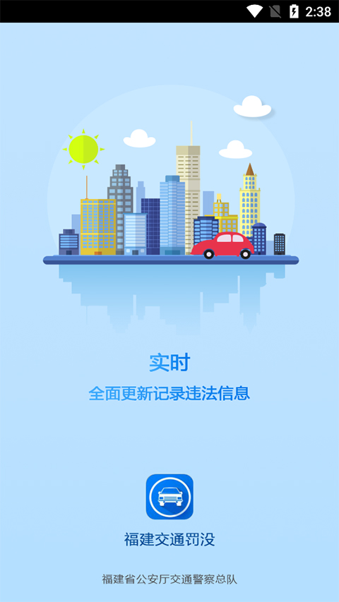 福建交通罚没app第1张手机截图