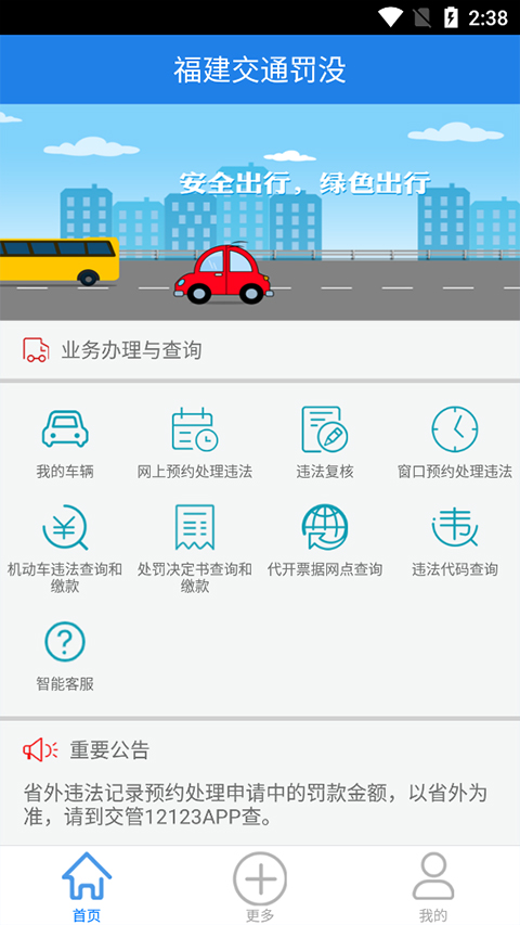 福建交通罚没app软件封面