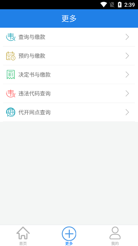 福建交通罚没app软件封面