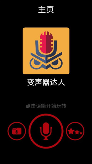 Voice Changer App Home Page