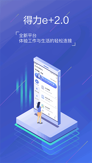 得力e+app第1张手机截图