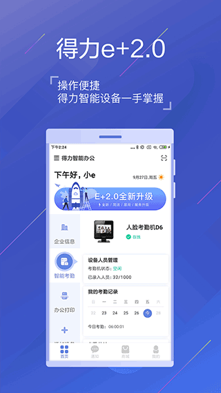 得力e+app第2张手机截图