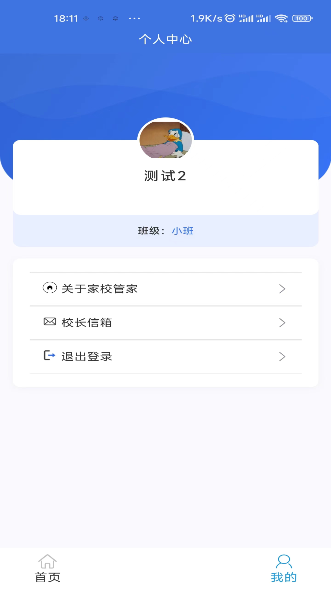 家校管家机构版第1张手机截图