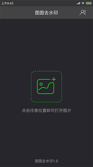 图图去水印app第1张手机截图