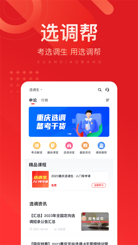 选调帮app第1张手机截图