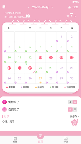 女生例假记录app第1张手机截图