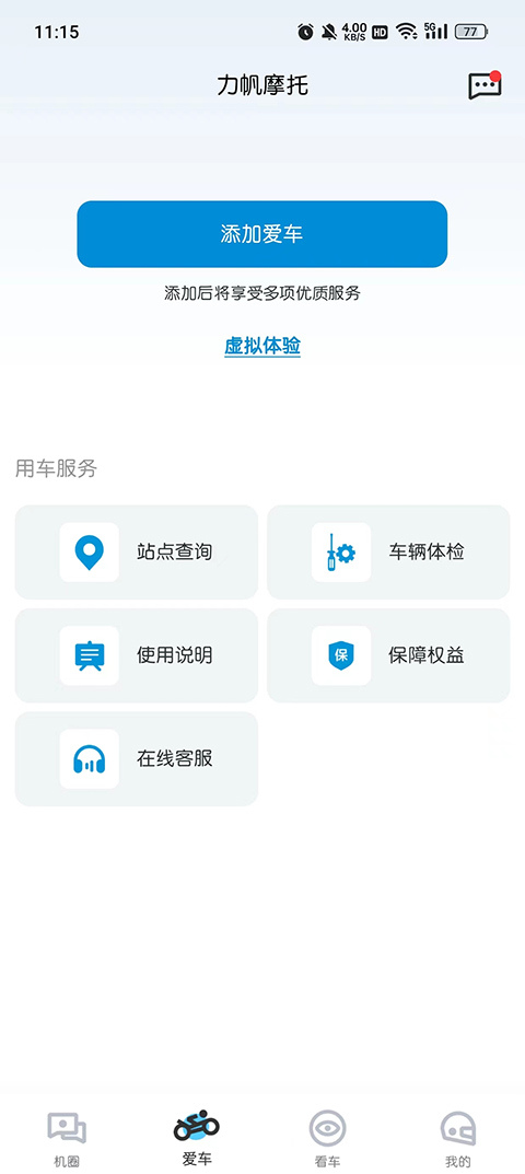力帆摩托车app第2张手机截图