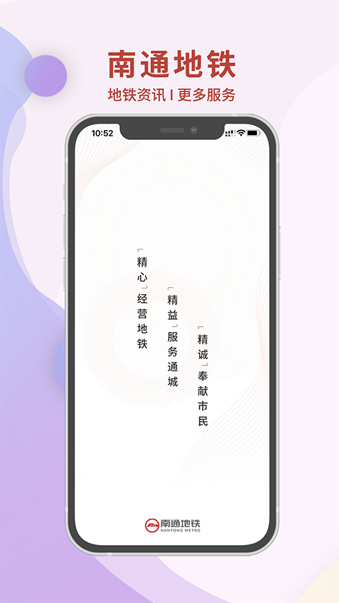 南通地铁app第1张手机截图