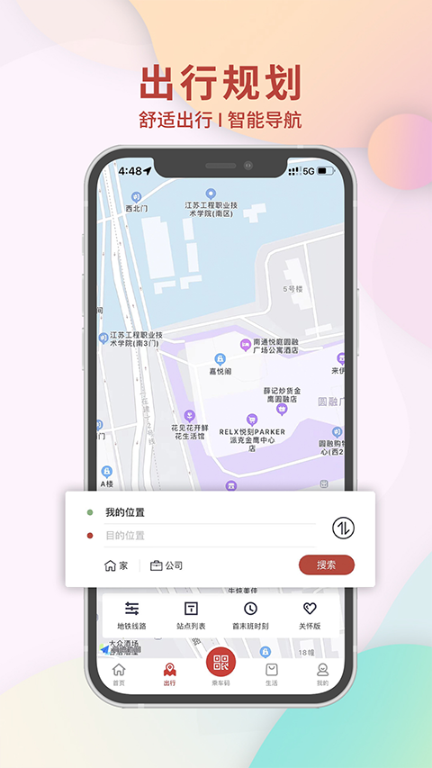 南通地铁app第3张手机截图