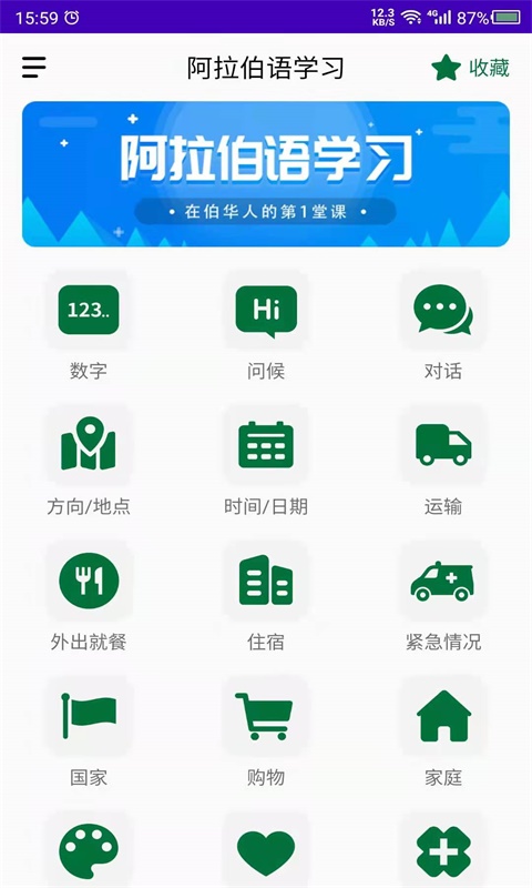 阿拉伯语学习第1张手机截图