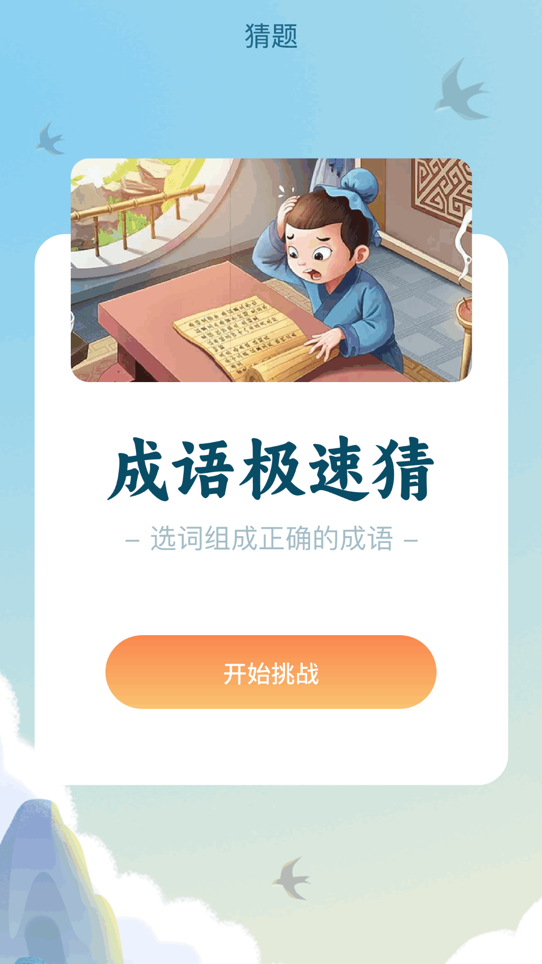 成语极速版第2张手机截图