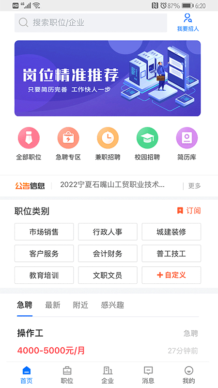 宁夏招聘app第1张手机截图