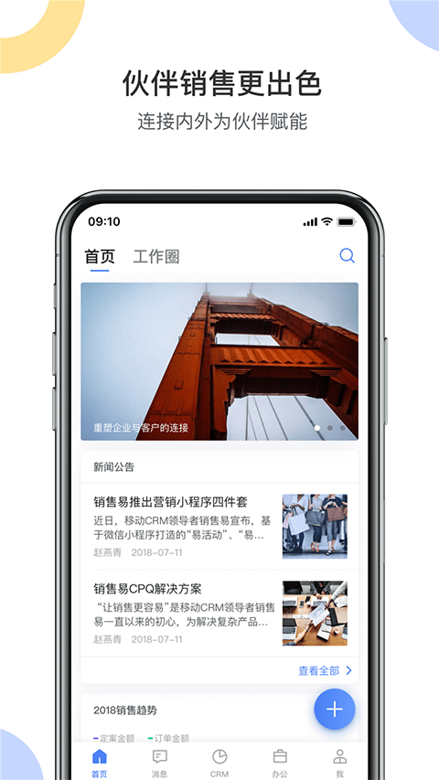 销售易CRM app软件封面