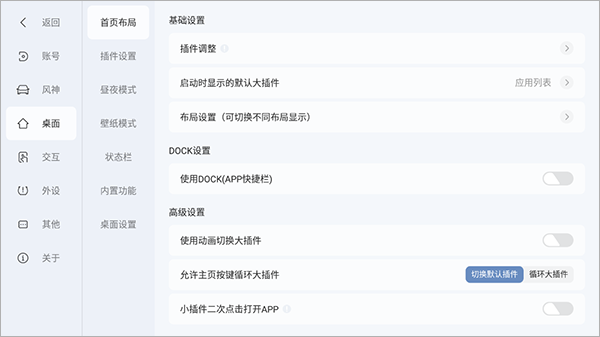 首页布局设置界面截图