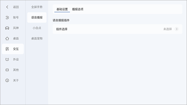 语音播报功能设置界面截图
