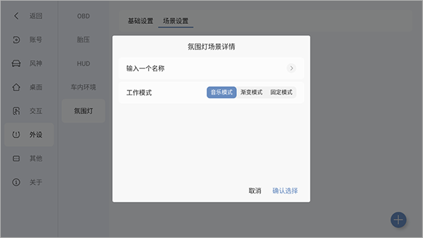 氛围灯工作模式设置界面截图