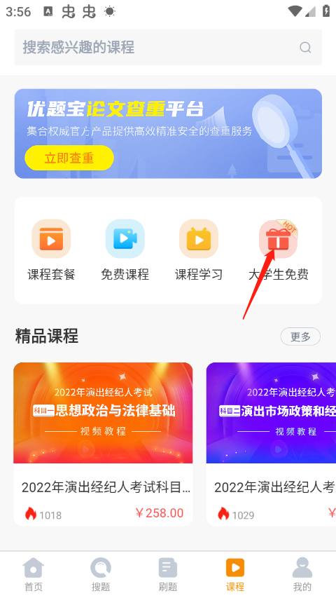 大学生免费按钮截图