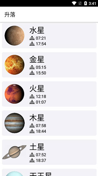 星球升落时间