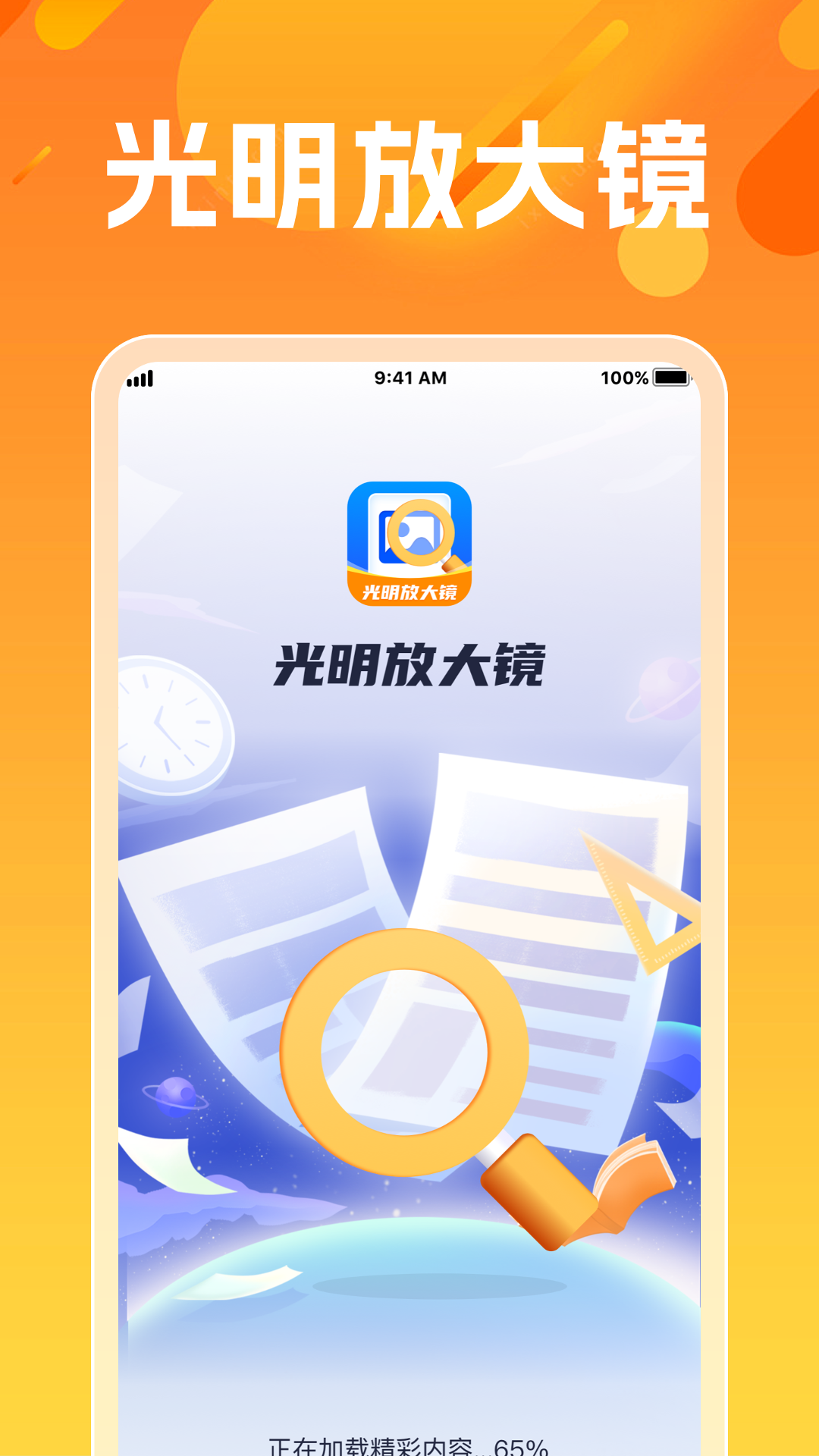光明放大镜软件封面