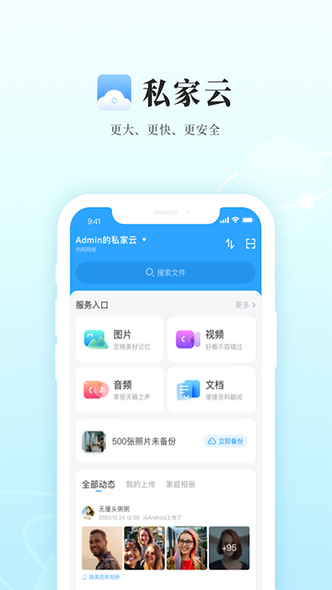 私家云app软件封面