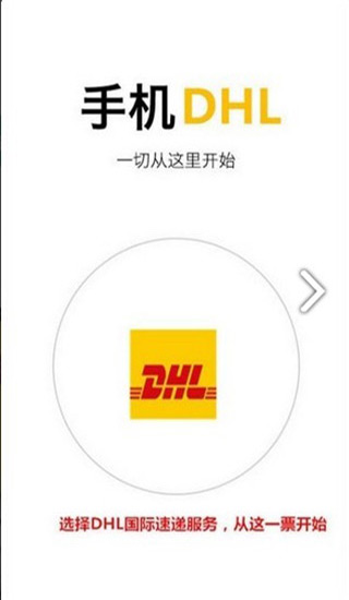 DHL快递第1张手机截图