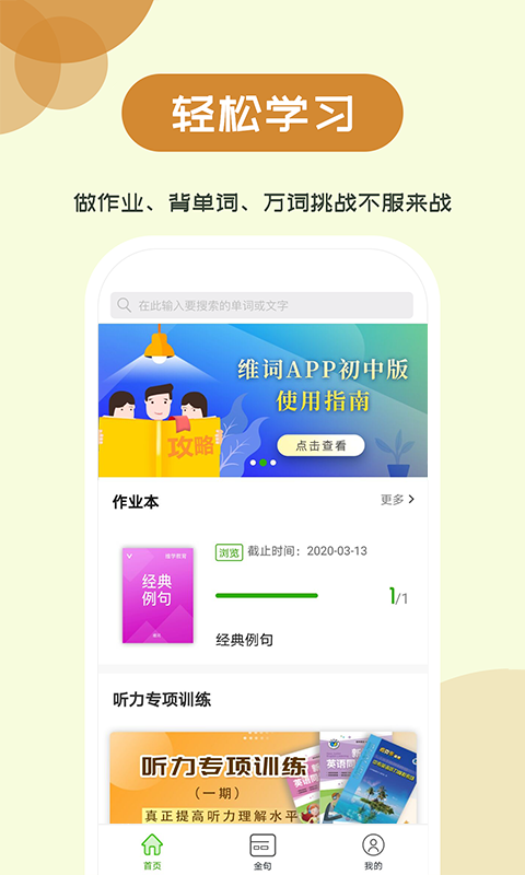 维词初中app学生版第1张手机截图