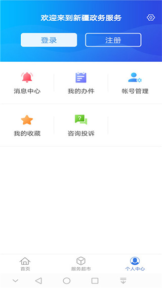 新疆政务服务app软件封面