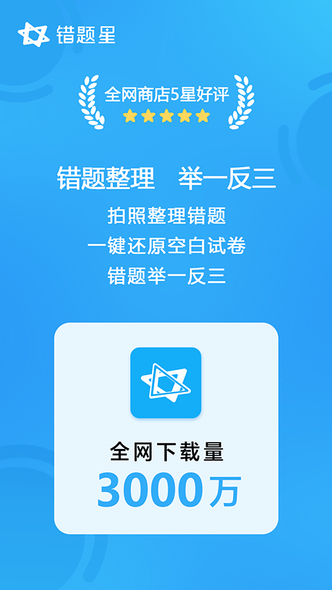 错题星APP第1张手机截图