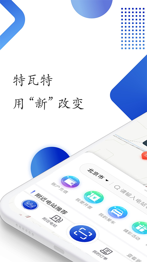 特瓦特充电app第1张手机截图