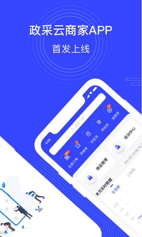 政采云商家版app第1张手机截图