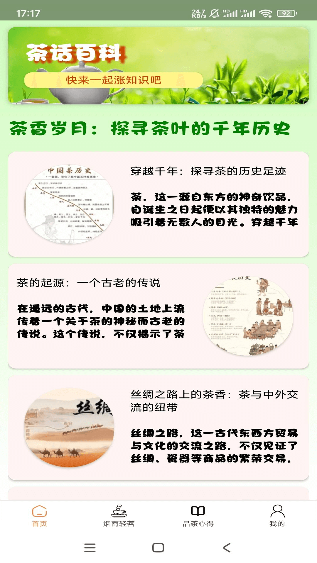 茶话百科第1张手机截图