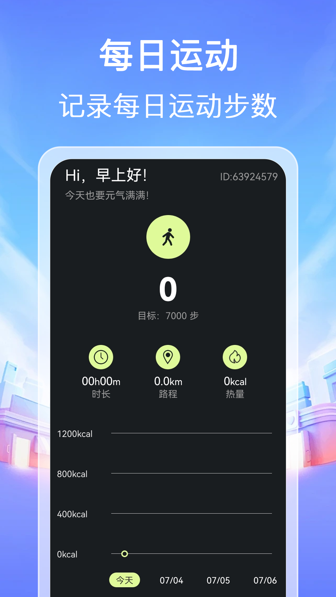每天计步走软件封面
