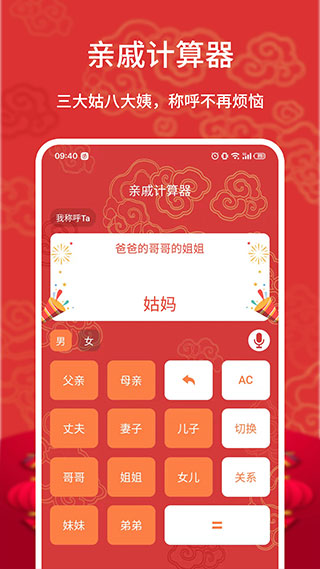 亲戚计算器app第2张手机截图