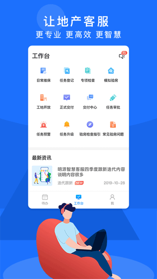 明源智慧客服app软件封面