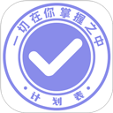 计划表软件app